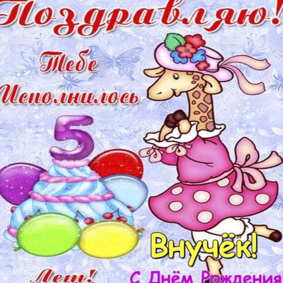 С днём рождения внука 5 лет