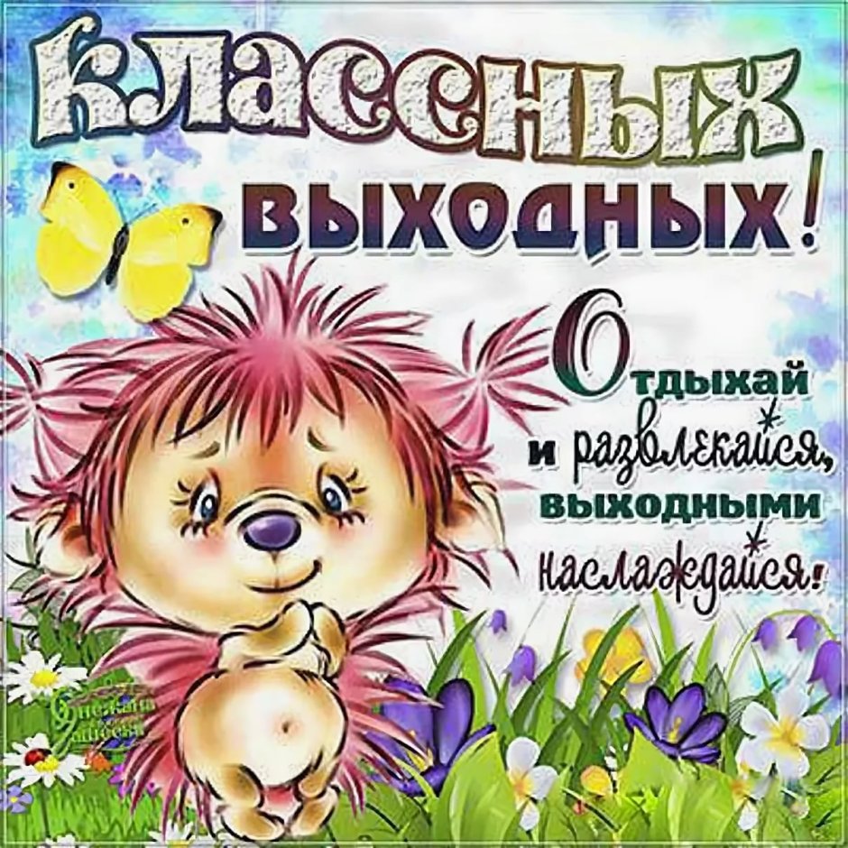 Отличных выходных