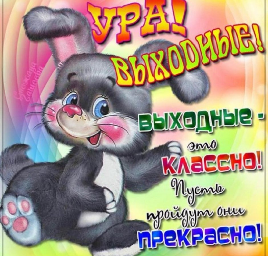 Хороших вам выходных