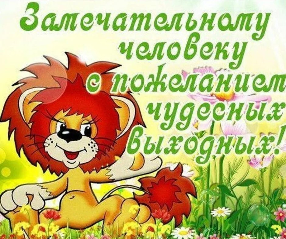 Открытка отличных выходных