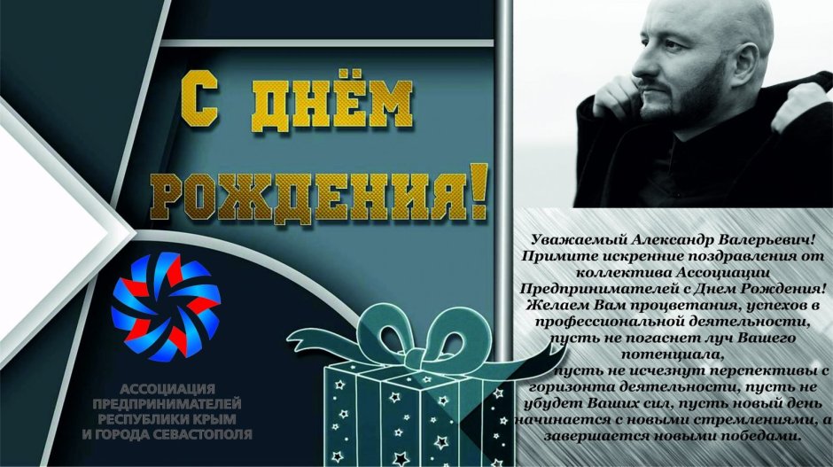 Поздравление с днём рождения Александр Валерьевич