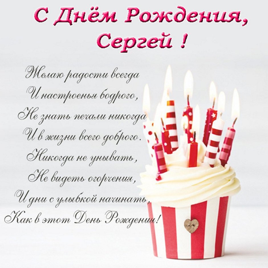 С днём рождения Сергей