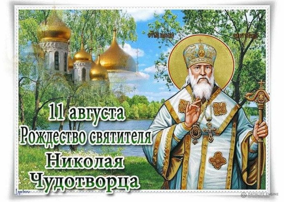 11 Августа праздник церковный Николай Чудотворец