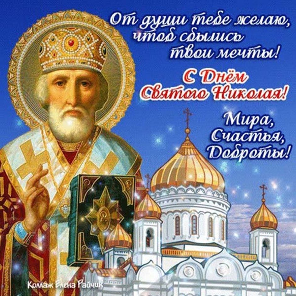 Рождество святителя Николая Чудотворца