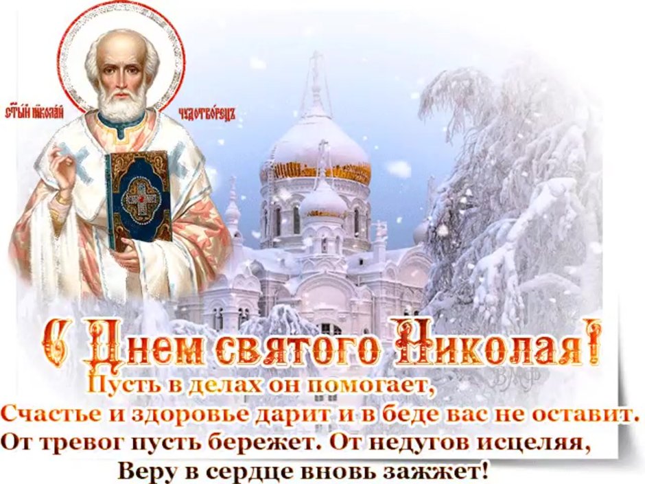 Открытки с днём памяти святителя Николая Чудотворца 22 мая