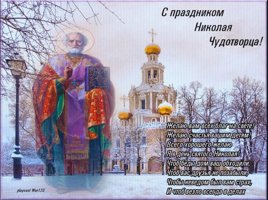 19 Декабря праздник Николая Чудотворца открытки