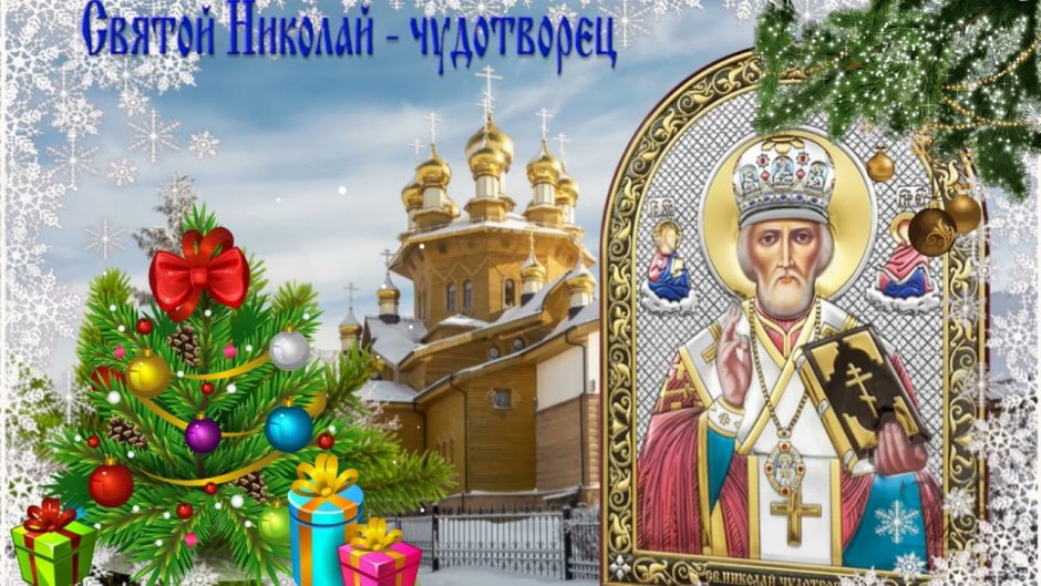Святой Николай Чудотворец 22 мая