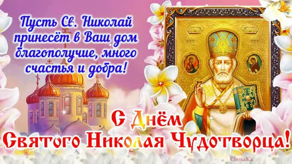 Праздник святителя Николая Чудотворца (Николин день)