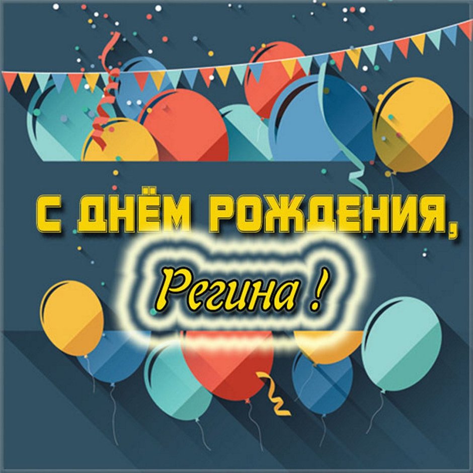 С днем рождения Региночка