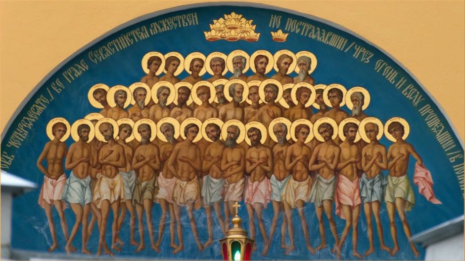 22 Марта день памяти 40 Севастийских мучеников