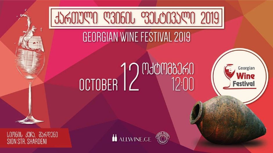 Фестиваль грузинского вина