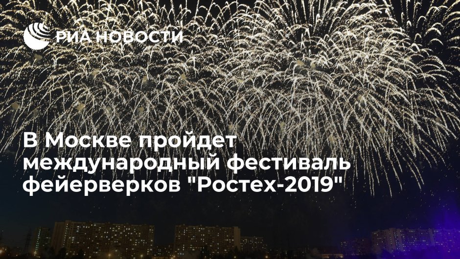 Фестиваль салютов в Москве 2018
