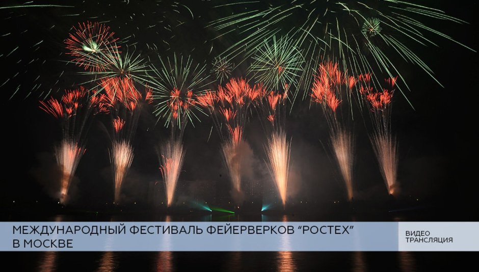 Фестиваль фейерверков Ростех в Москве