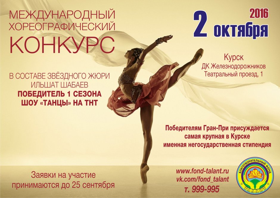 Афиша конкурса танцев