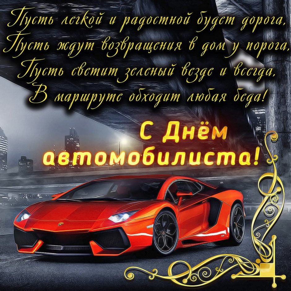 С днем автомобилиста