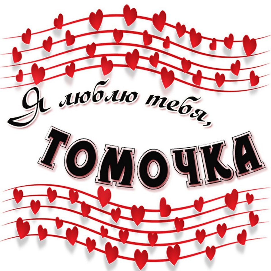 Томочка я тебя люблю