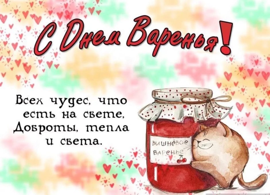 День варенья