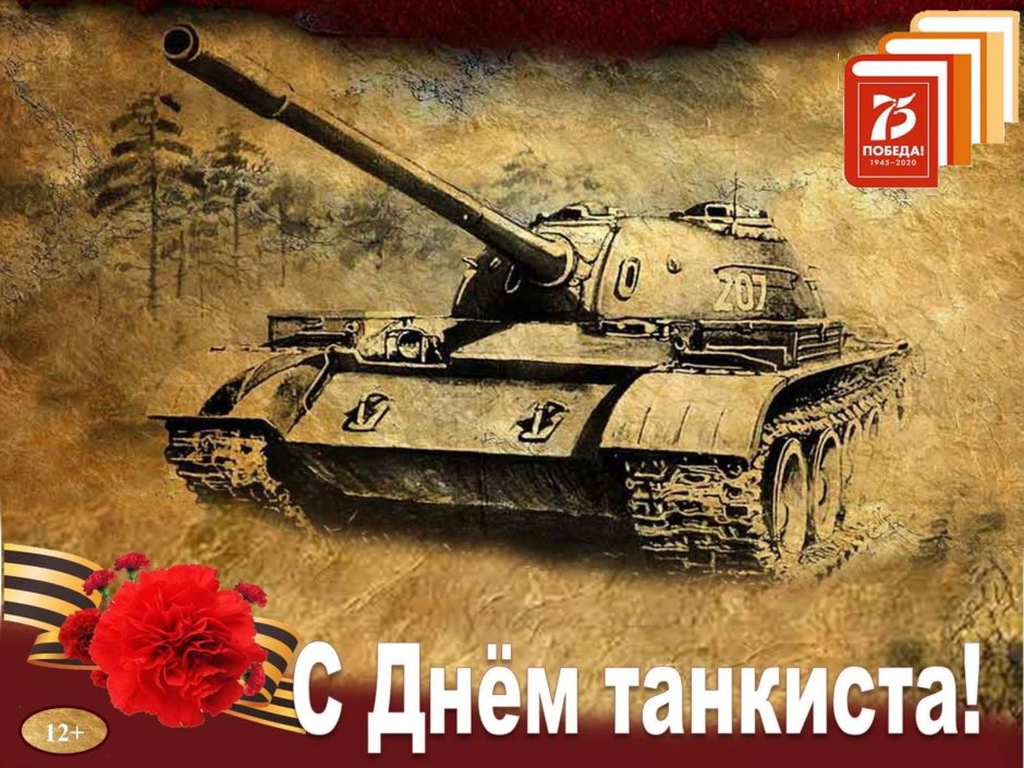 Когда день танкиста в России