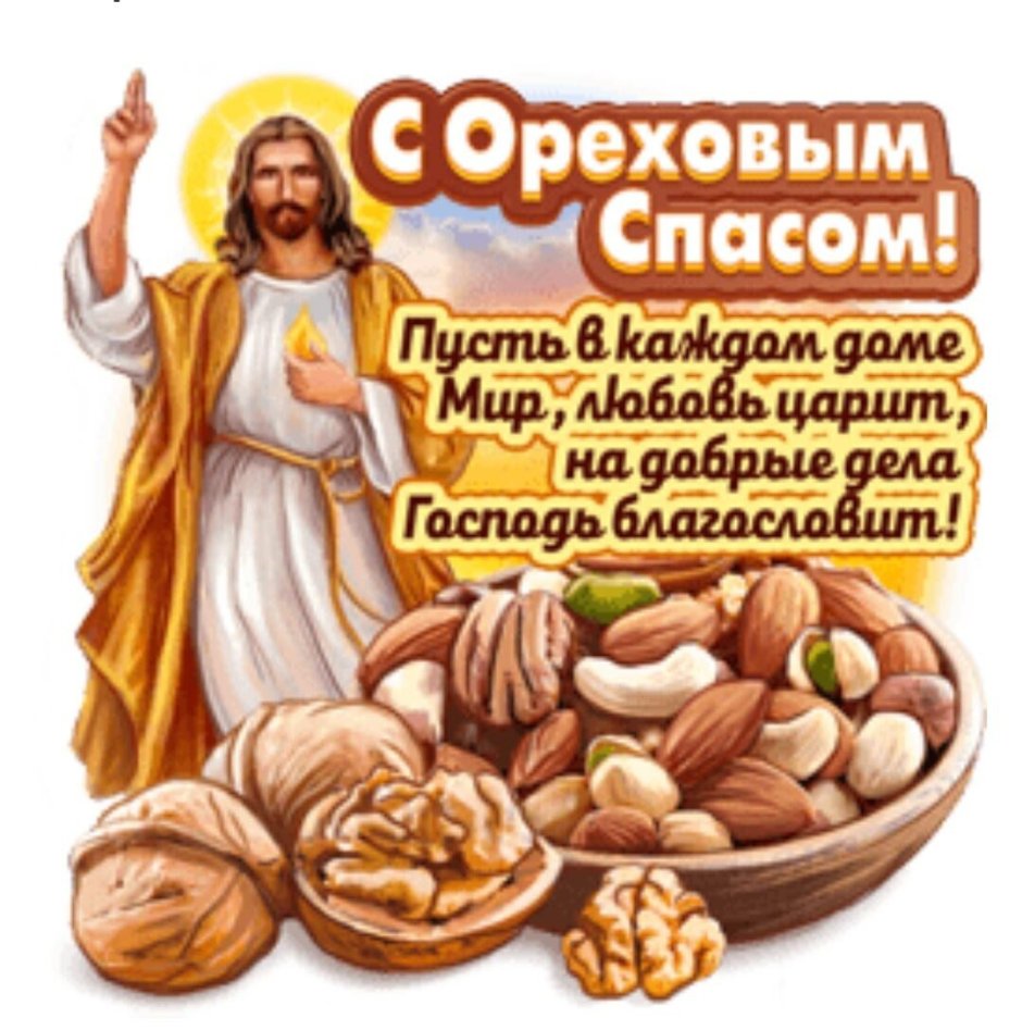 Ореховый и хлебный спас