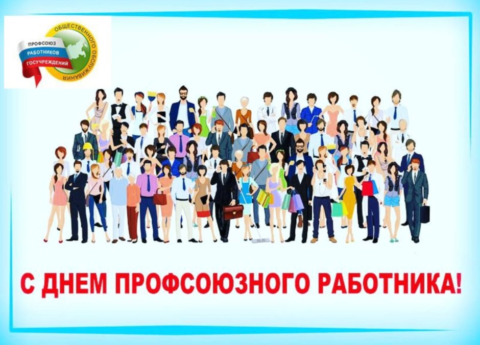 Профсоюз работников связи России