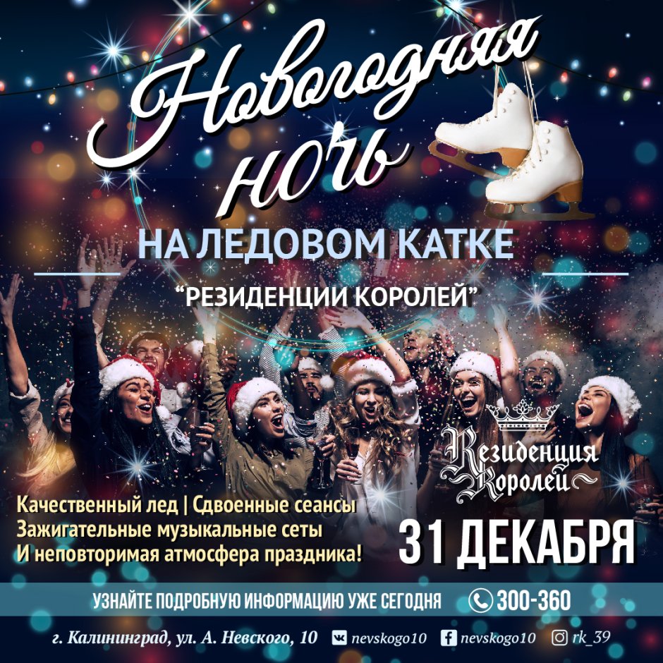 Резиденция королей Калининград новый год