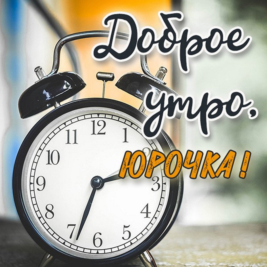 Доброе утро Виктор