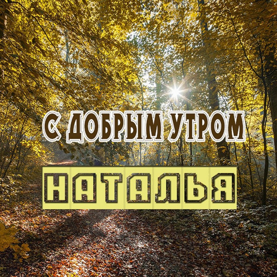 Доброе утро Мариночка