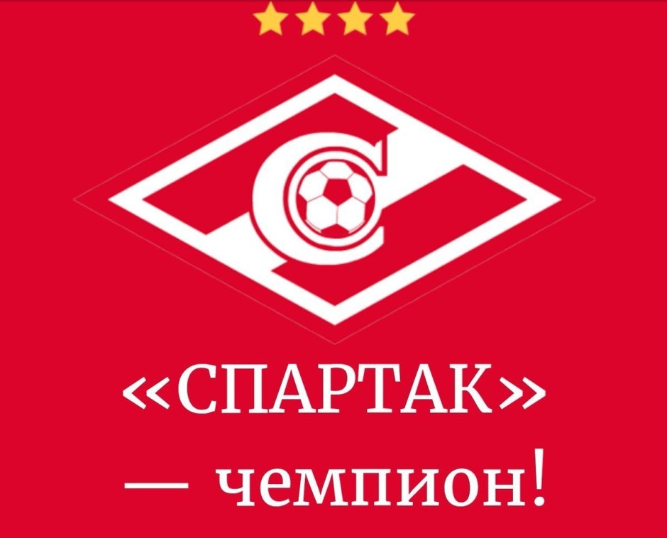 ФК Спартак Москва логотип