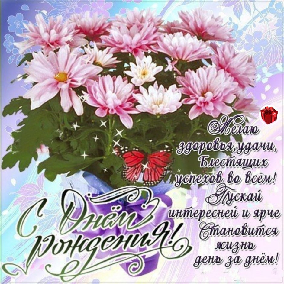 Поздравления с днём рождения женщине хризантемы