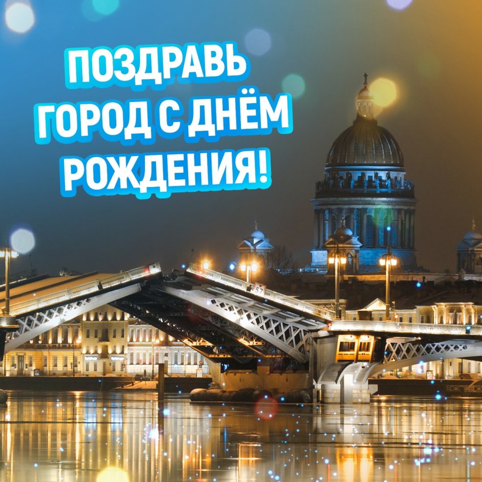 С днём рождения Санкт-Петербург