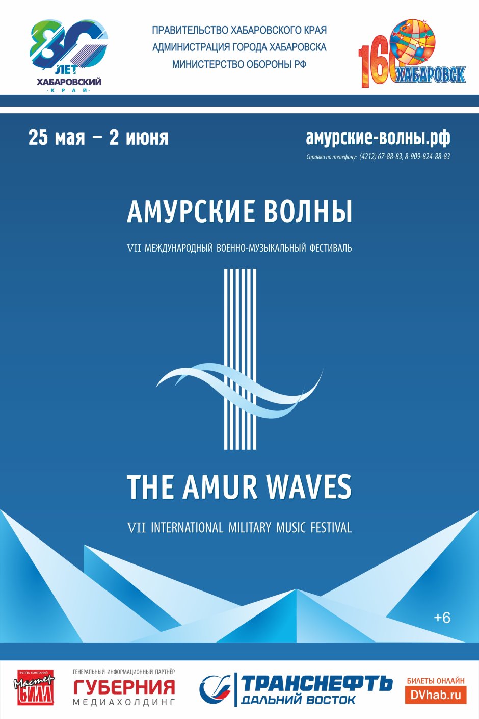 Международный военно-музыкальный фестиваль «Амурские волны