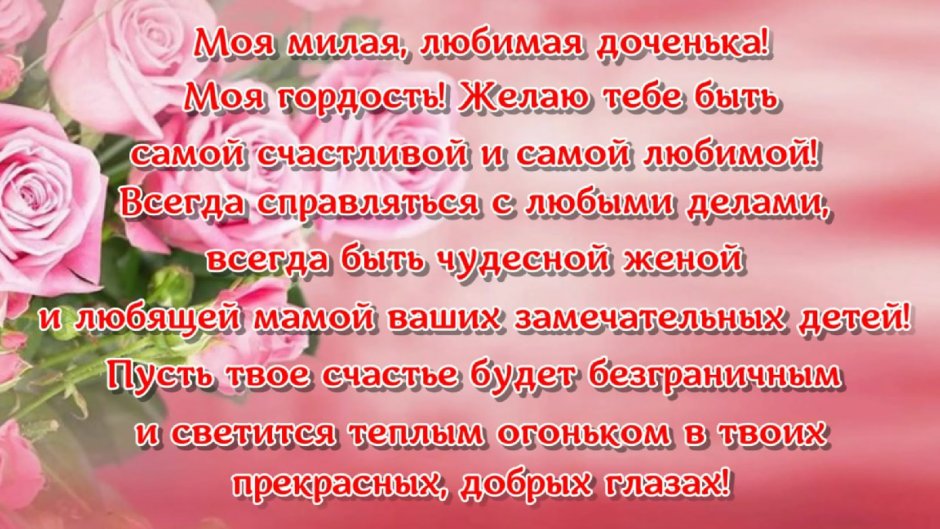 Красивые поздравления для Дочки