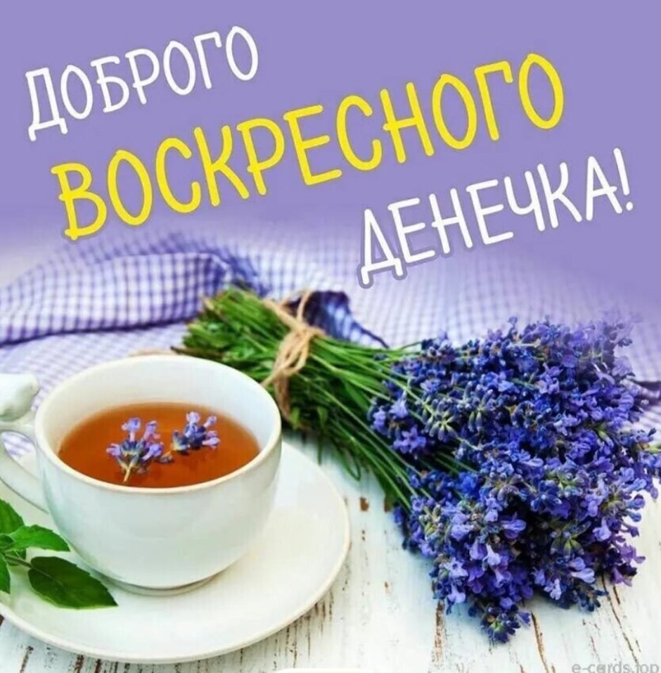 Доброго воскресенья