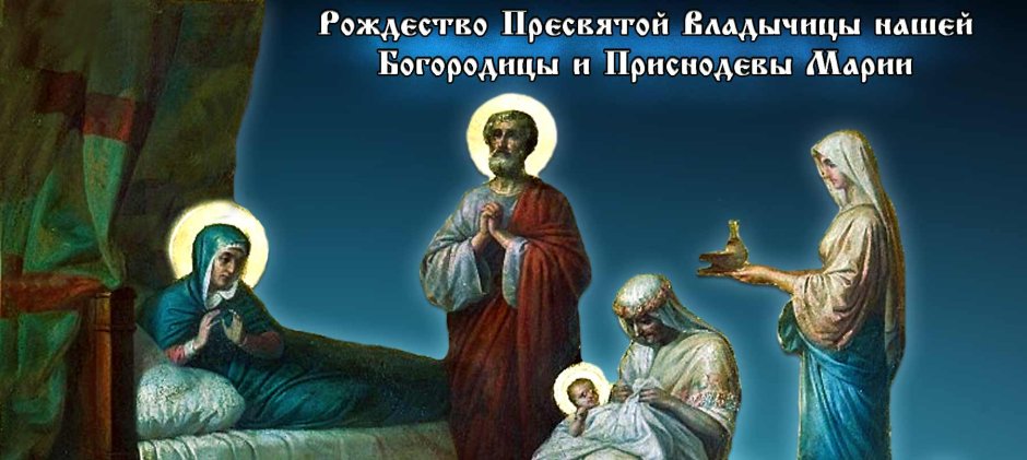 4 Декабря Введение во храм Пресвятой Богородицы