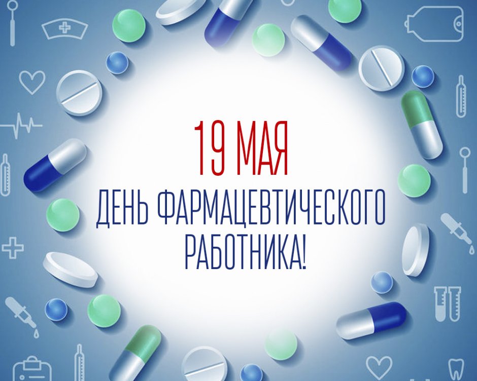 День фармацевта 19 мая