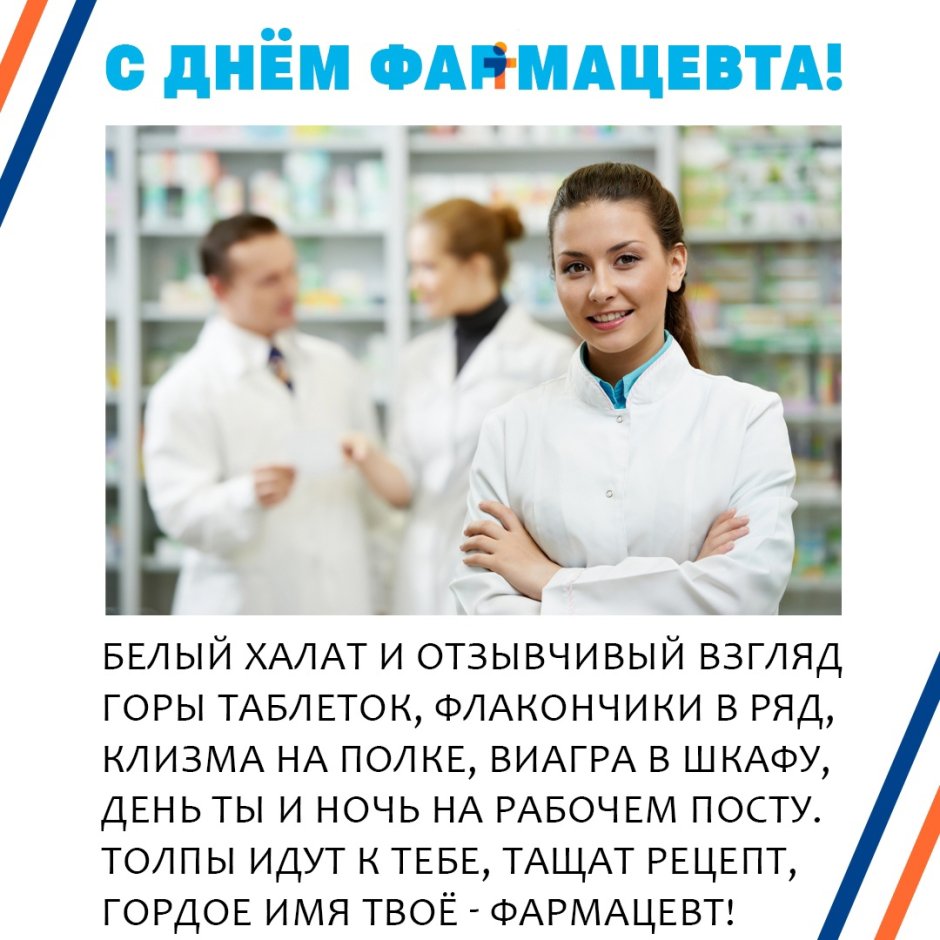Всемирный день фармацевта (World Pharmacists Day)