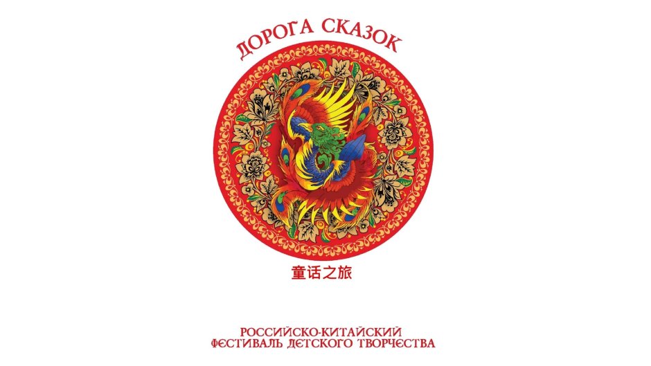 Российско-китайский фестиваль детского творчества дорога сказок