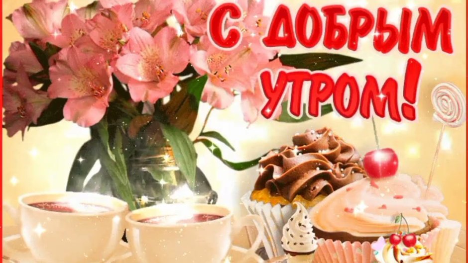 Шуточные пожелания доброго утра и хорошего дня