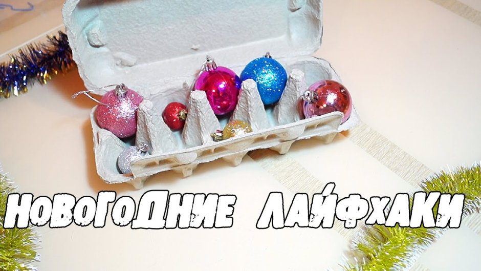 Лайфхаки новогодних игрушек