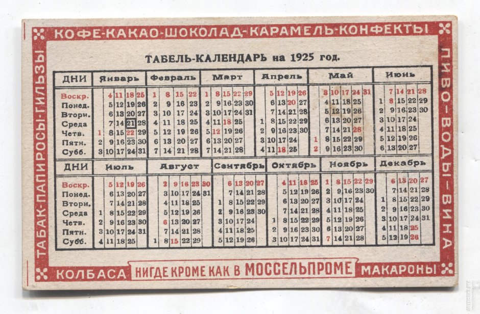 Табель календарь 1925 года