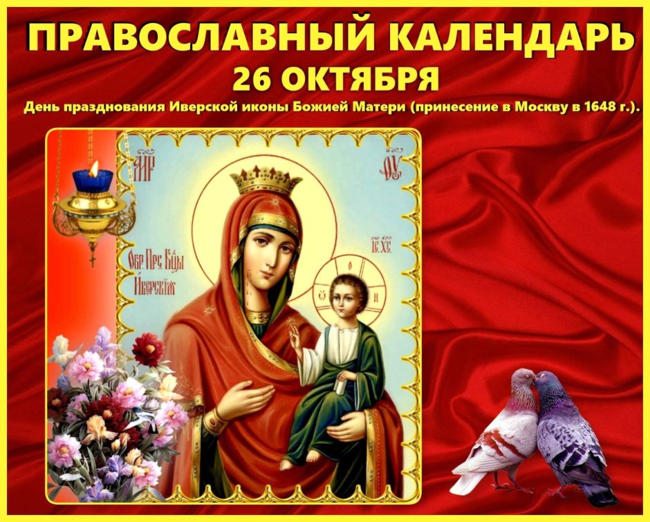 26 Октября Иверская икона Божьей матери