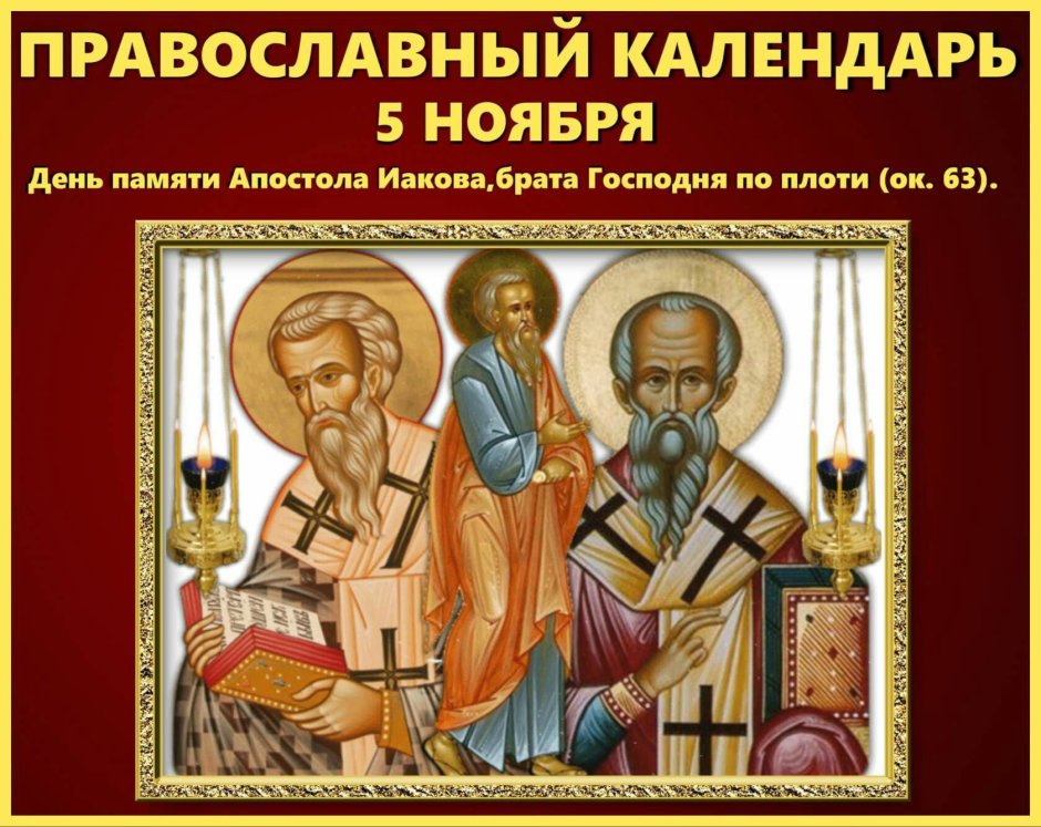 5 Ноября день памяти Святого апостола Иакова брата Господня