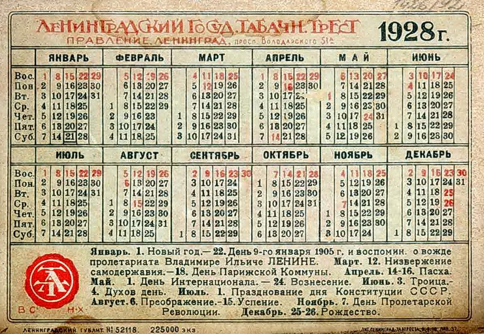 Календарь 1927 года