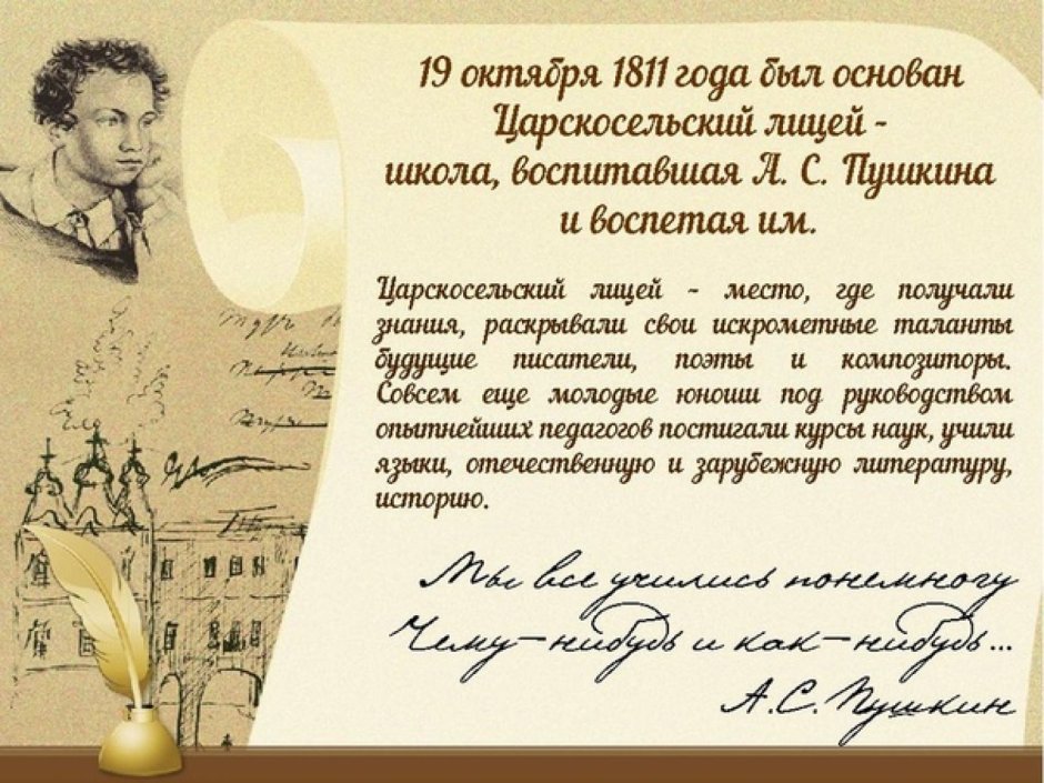 День рождения Царскосельского лицея 19 октября