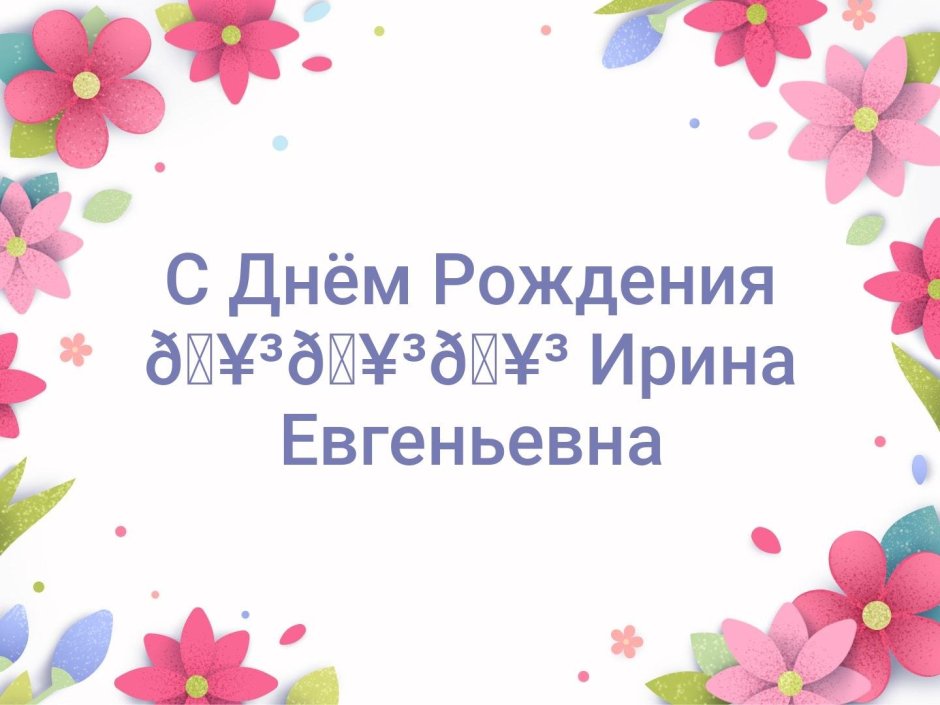 Сднем рождения Ирина е