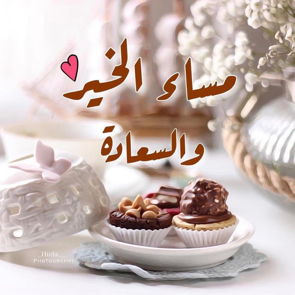 Хорошего дня на арабском языке