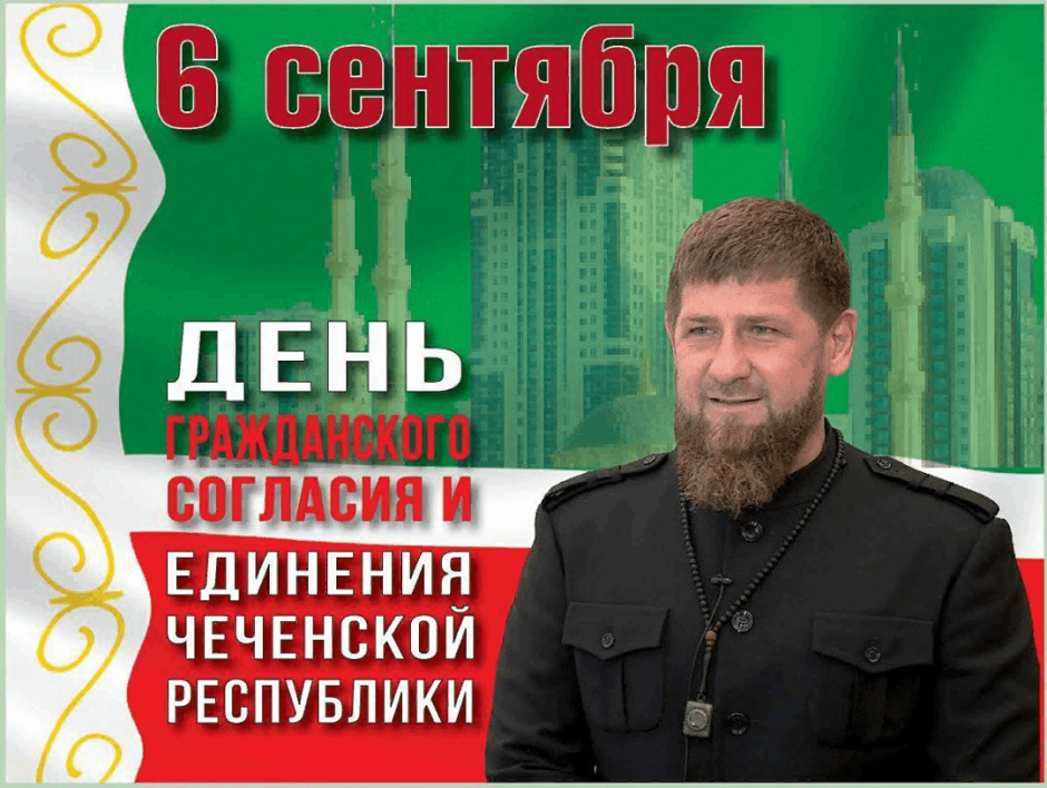 6 Сентября день Чеченской Республики