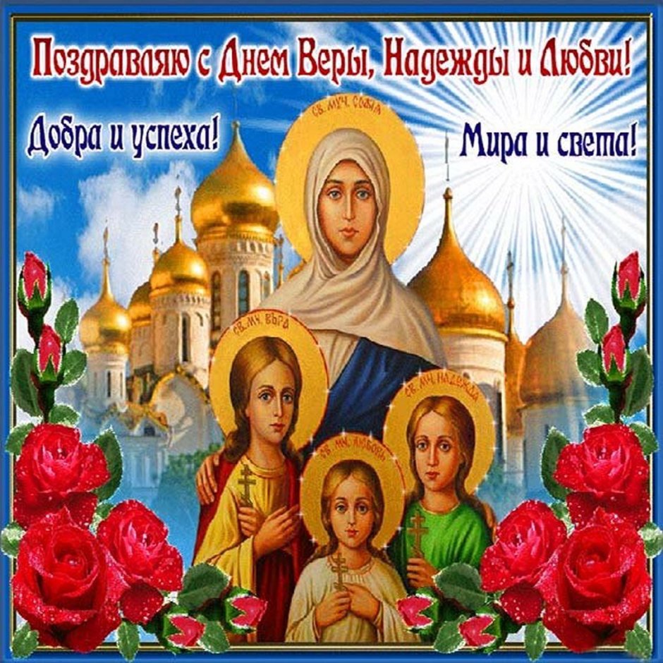 С праздником святых веры надежды Любови и матери их Софии
