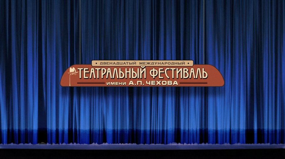 Театр Чехова Таганрог афиша