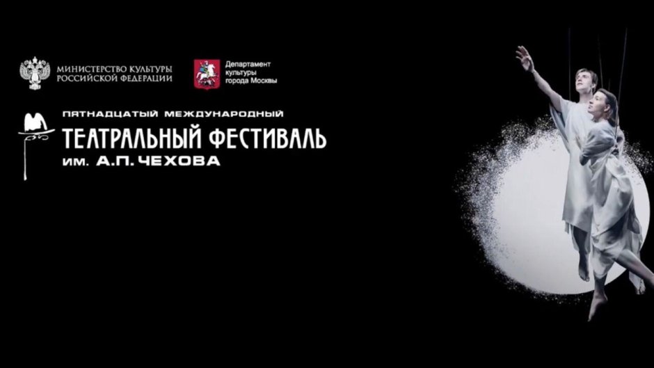 Международный театральный фестиваль им а.п Чехова